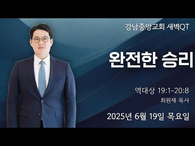 25.6.19_새벽큐티『완전한 승리』(역대상 19:1-20:8)_최원재 목사