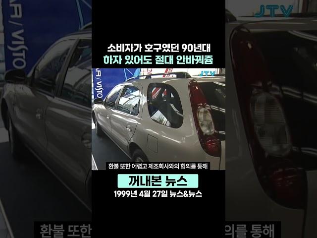 [꺼내본 뉴스] 하자 있어도 안 바꿔드려요