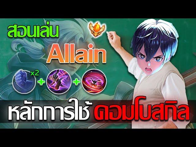 RoV: Allain แนวทางการเล่นอัลเลน คอมโบให้เป็นในแพทซ์ปัจจุบันยังไงดี!!