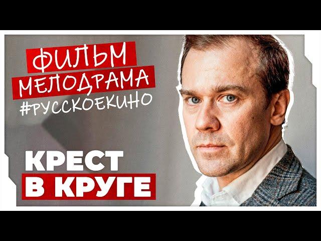 ШИКАРНЫЙ ФИЛЬМ ПОХИЩАЕТ СЕРДЦА ЗРИТЕЛЕЙ! Крест в круге #МЕЛОДРАМЫ ПРО ЛЮБОВЬ