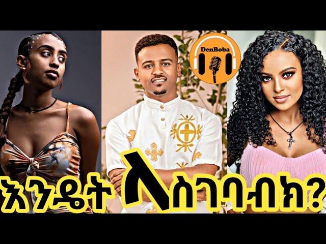 እንዴት ላስገባብክ ብሄር የሚቀይረው ነብይ እና በወንድ የተጣሉት ቲክቶከሮች ፤ ሌሎችም  አዝናኝ ቪዴዮዎች - DenBoba Specia