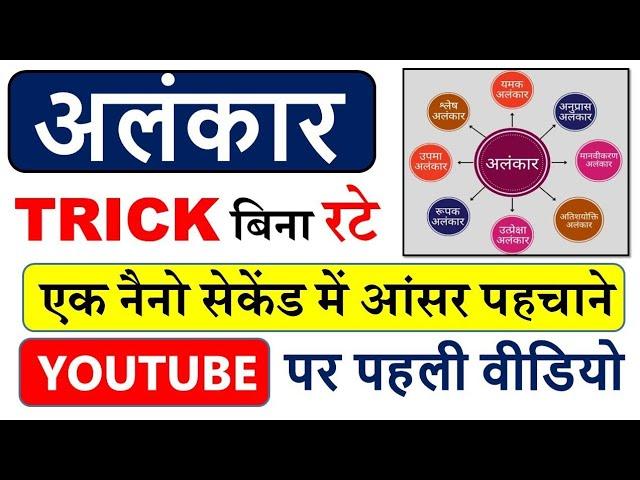 अलंकार एक नैनो सेकंड की ट्रिक  यूट्यूब पर पहली बार | Alnkar hindi tricks | #अलंकार #alnkar