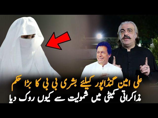 Bushra Bibi Decision About Ali Amin Gandapur, Analysis | Imran Khan | PTI News Analysis