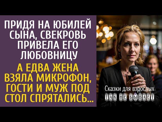 Придя на юбилей сына, свекровь привела его любовницу… А едва жена взяла микрофон, муж полез под стол