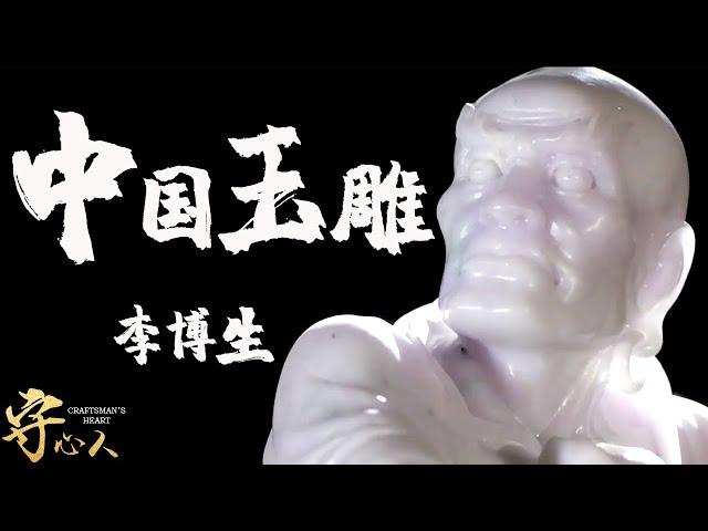 【守心人：李博生】玉雕大師，青時用手琢玉，中年用心琢玉，晚年用神琢玉