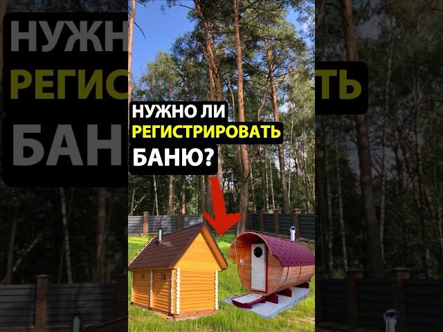 Нужно ли оформлять БАНЮ в Росреестре?