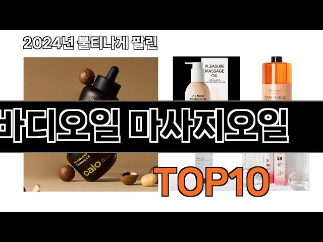 2024 가장 인기 있는 바디오일 마사지오일 추천 BEST10