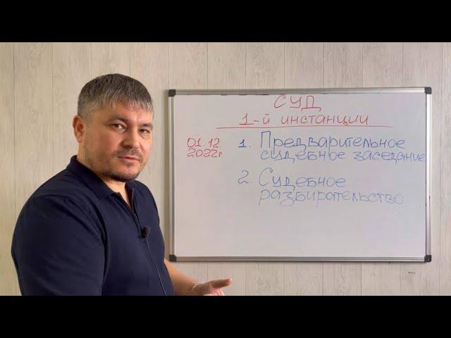 Предварительное судебное заседание | структура суда 1-й инстанции