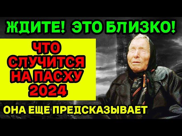 ЧТО СЛУЧИТСЯ НА ПАСХУ 2024? Новый Прогноз Ванги 2024! ЭТО УЖЕ ТОЧНО!