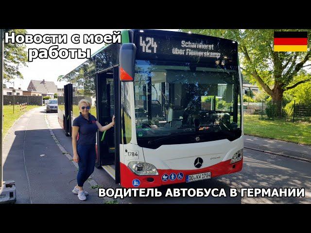 Новости с работы. Обзор автобуса за 300.000€. Купили новые автобусы. Водитель автобуса в Германии.