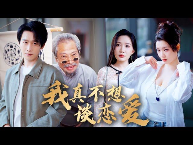 【MULTI SUB】身為九世處男的他竟被月老當成了業績目標！只要能幫助九位房客解開她們的心結，就能立即復活他已經過世的母親，話音剛落仙女便從而降到了他的懷裡！#短剧全集#男频#逆袭