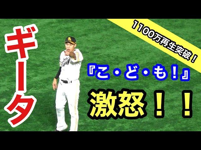 【ギータ怒る！】ホークス 柳田悠岐 子供に投げたボールを横取りする大人に怒る！？