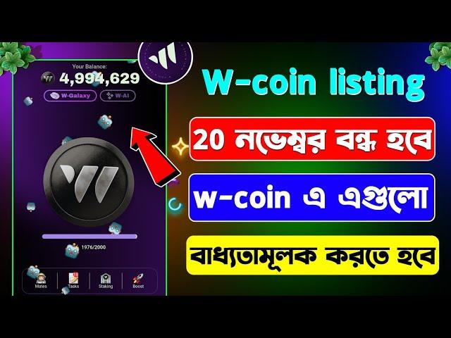 W coin মাইনিং বন্ধ হবে | | w coin listing data | w coin listing data fixed | w coin listing | w coin