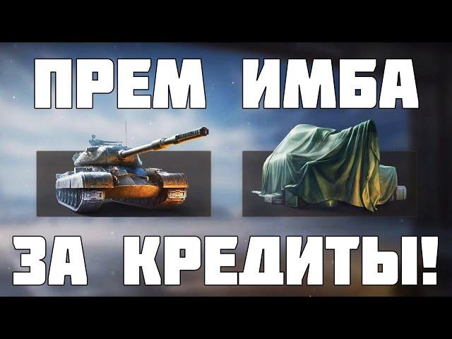 Прем ИМБА за кредиты! Как забрать? И другие новости Мир Танков - WoT