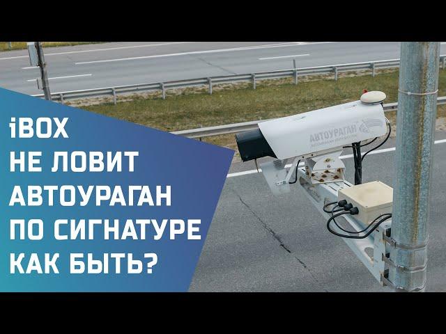 iBOX не ловит АВТОУРАГАН по сигнатуре - почему так?