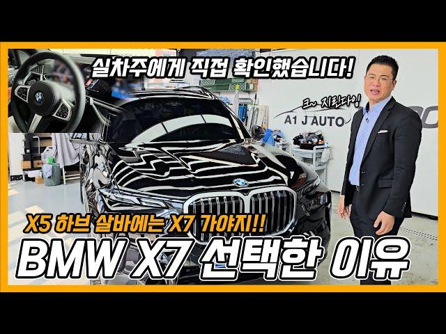 X5 살바에는 X7?! 실차주에게 X7을 선택한 이유 직접 들었습니다!