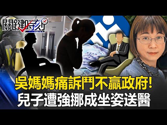 吳媽媽痛訴「鬥不贏政府 沒什麼好說的」！ 兒子「死諫」卻遭強挪成「坐姿」送醫院！【關鍵時刻】20241122-5 劉寶傑 姚惠珍 單厚之