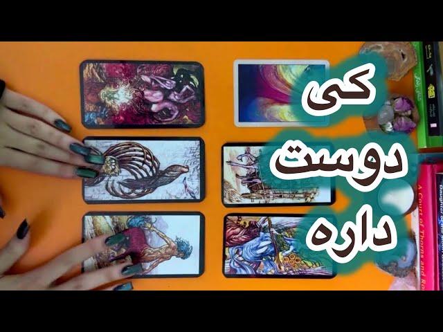 چه کسی دوست داره و عاشقتهفال تاروت فارسی احساسی