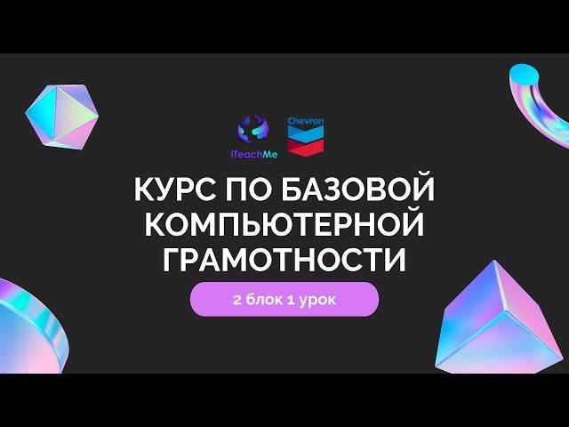 2.1 Курс по базовой компьютерной грамотности