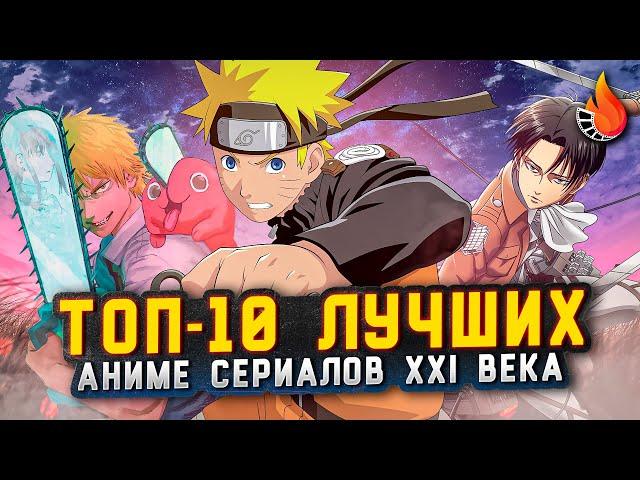 ТОП-10 | ЛУЧШИЕ АНИМЕ СЕРИАЛЫ XXI ВЕКА