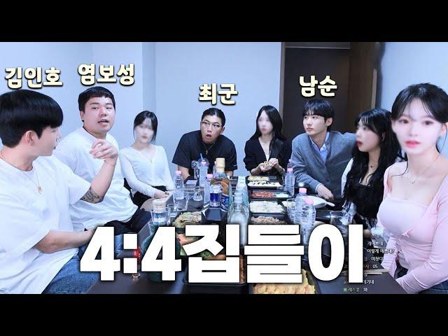 4:4 집들이 유명BJ 다 불렀습니다