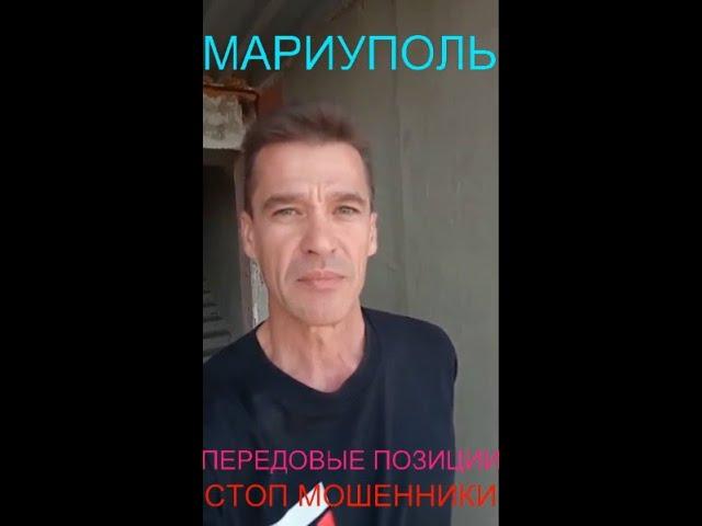 Мариуполь ПЕРЕДОВЫЕ ПОЗИЦИИ СТОП МОШЕННИКИ Комсомольский бульвар, 66