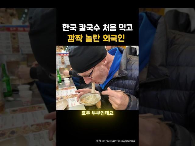 한국 칼국수에 외국인이 깜짝 놀란 이유는? #해외반응