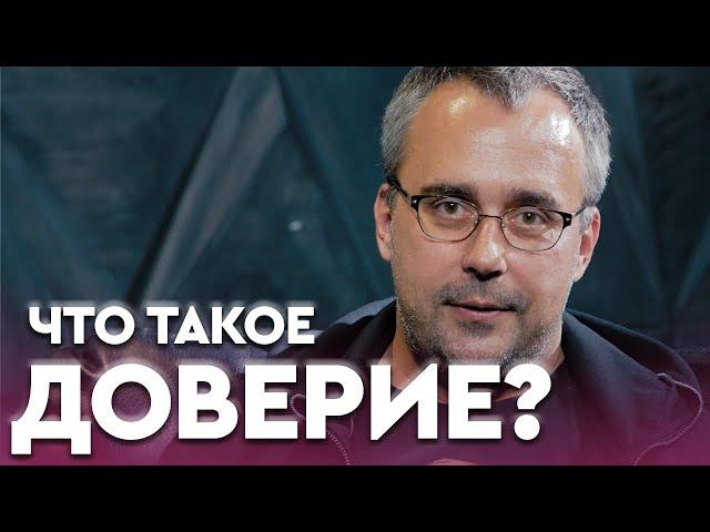 СТОИТ ЛИ ДОВЕРЯТЬ ЛЮДЯМ? | Игорь Погодин