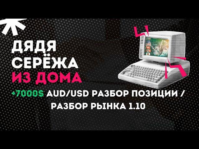 +7000$ AUD/USD РАЗБОР ПОЗИЦИИ / РАЗБОР РЫНКА 1.10 Форекс Трейдинг