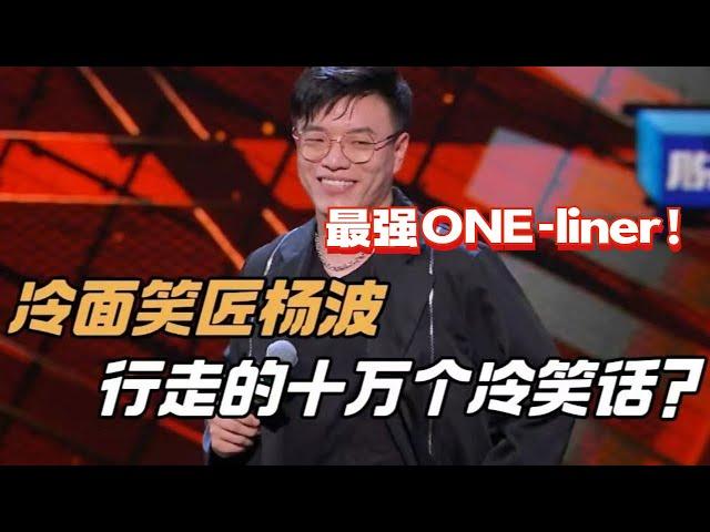 最强one-liner大神！杨波超全脱口秀合集！你永远猜不到他下一个梗是什么！【脱口秀大会5】#搞笑 #综艺