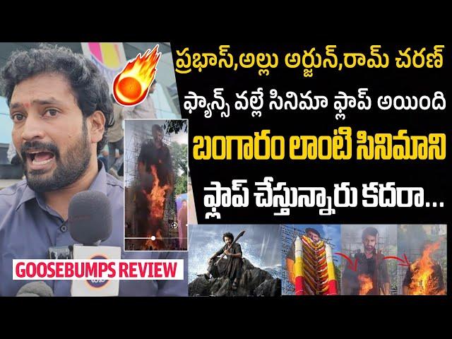 కటౌట్ వాళ్ళ ఫ్యాన్స్ ఏ కాల్చారు... COMMON MAN FIRE ON NEGATIVE REVIEWS ON DEVARA MOVIE | JRNTR | .