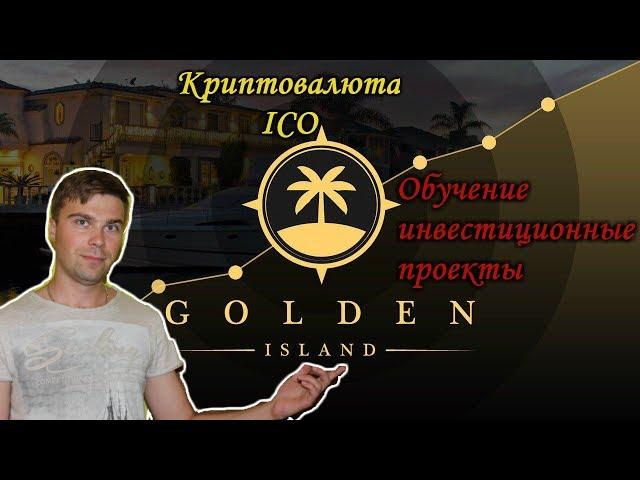 Golden island club | Обзор клуба свободных инвесторов | Почему я выбрал  клуб  Golden island