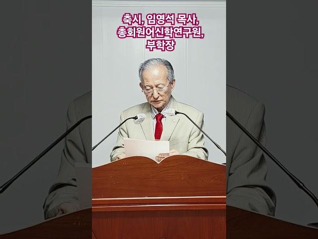 축시, 임영석 목사, 총회원어신학연구원 부학장