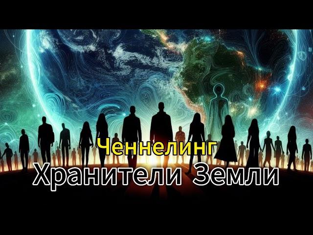 Ченнелинг с Хранителями ЗЕМЛИ