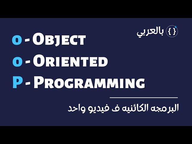 احترف البرمجه الكائنيه | The Ultimate OOP Guide