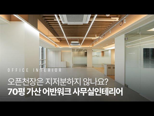 70평대 신축 지식산업센터 인테리어｜오픈천장과 흡음공사｜가산 어반워크 (4K)