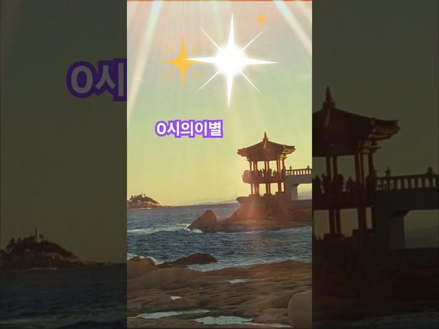 0시의이별 임영웅 # 영금정 속초 해돋이 명소 밤 편집 ⭐️⭐️