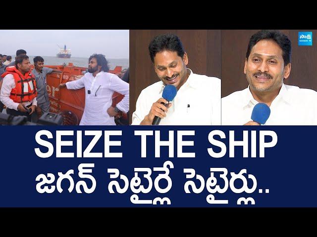 YS Jagan Funny Satires On Pawan Kalyan Seize The Ship Drama |@SakshiTVLIVE