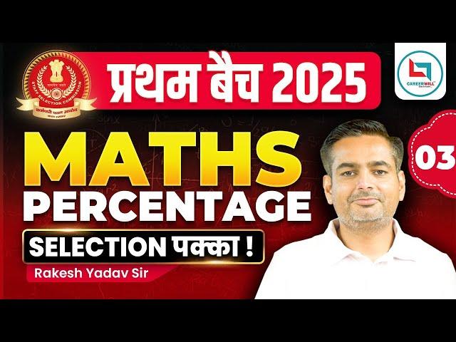 Percentage #3 | प्रथम बैच 2025 | SSC Maths New Year Special | Maths By Rakesh Yadav Sir #maths #ssc