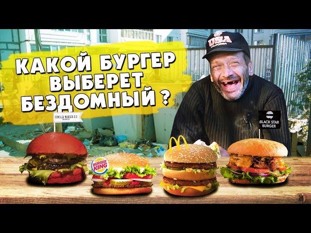 Бомж Валерий выбирает самый вкусный бургер / Соболев,блэкстар