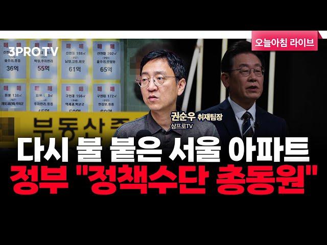 다시 불 붙은 서울 아파트…정부 "정책수단 총동원" f. 삼프로TV 권순우 취재팀장 [뉴스3]