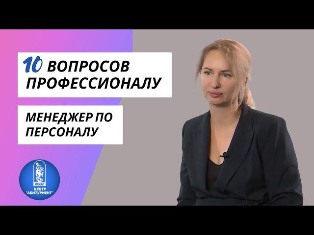 10 вопросов профессионалу | Менеджер по персоналу | Центр "Абитуриент" ВГУЭС