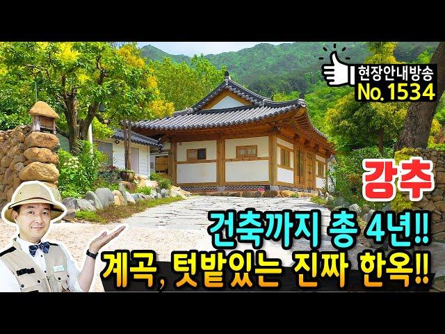 (강추) 건축까지 총 4년!! 계곡과 텃밭 있는 진짜 한옥 전원주택 매매 강원도 육송 사용 구들 장인이 만든 황토방까지 있는 보물같은 집 하동부동산 - 발품부동산TV