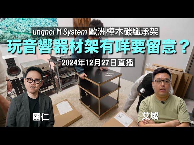 (直播) 玩音響器材承架有咩要留意？ (ungnoi M System)｜AI字幕