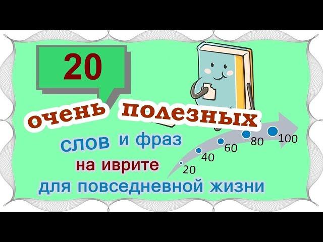 ВЫПУСК 1 /  20 слов и выражений на иврите (Цикл уроков"Активный словарный запас")