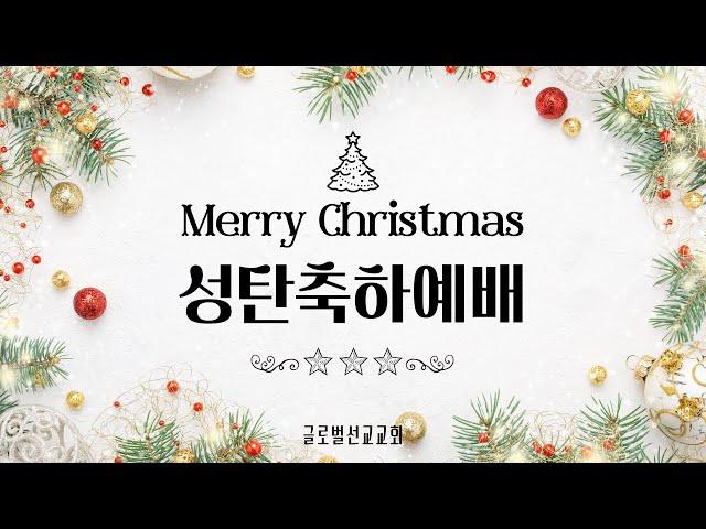 성탄축하예배 l 12/25/24 오전10시 l 글로벌선교교회