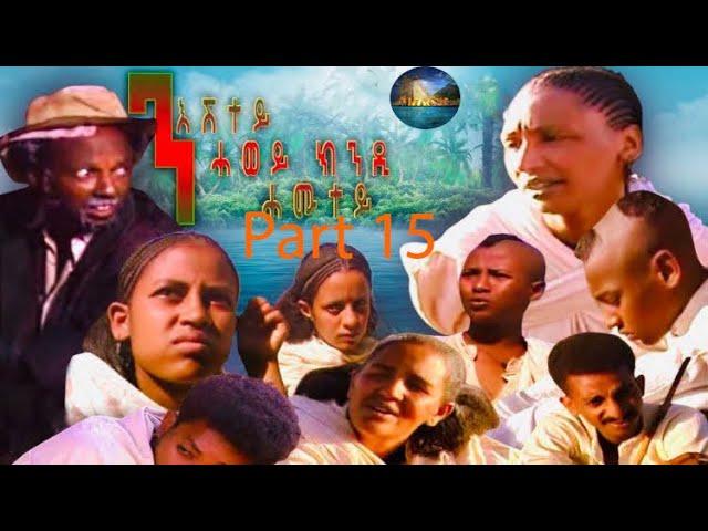 BAHRNA   Eritrean Movie ንእሽቶ ሓወይ ክንዳ ሓሙተይ Part 15