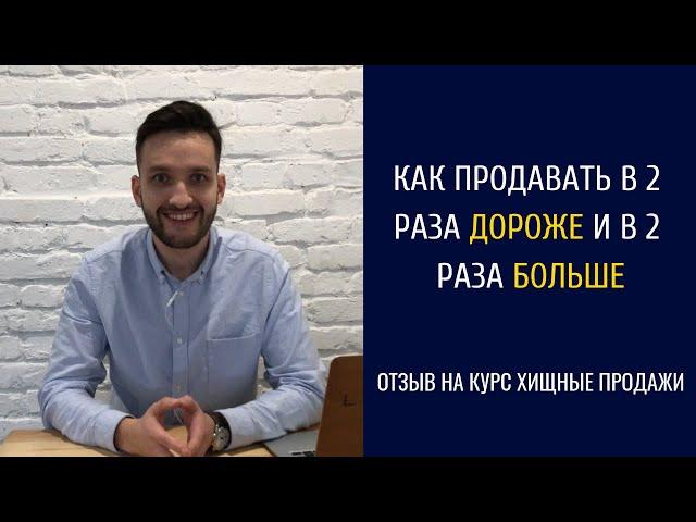 Отзыв на курс Хищные продажи. Как увеличить прибыль в 2 раза