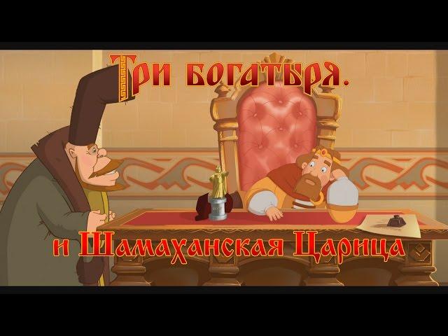 Три Богатыря и Шамаханская Царица - Кыш (мультфильм)