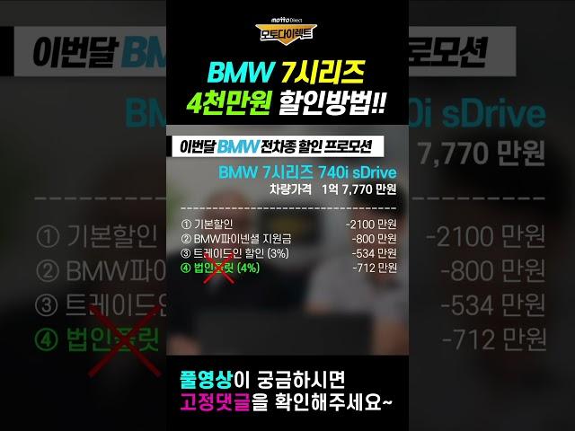 10월 BMW 특판프로모션!! 이번달만 7시리즈 4천만원 할인받는 방법~  #장기렌트 #리스 #쇼츠 #shorts